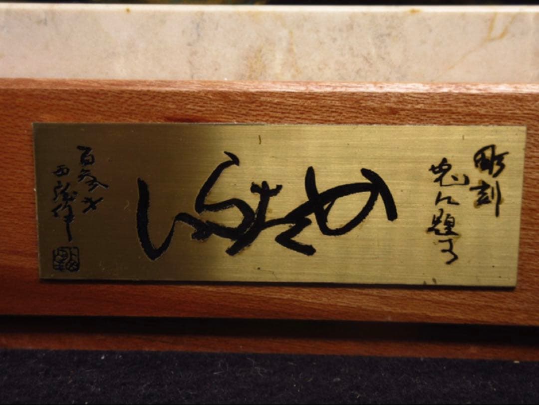 文化勲章受章彫刻家「西村西望」造 彫刻兎に題す 銘「かたらい」ブロンズ像