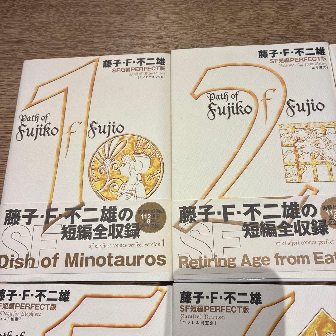 藤子・F・不二雄SF短編集<PERFECT版> 全8巻