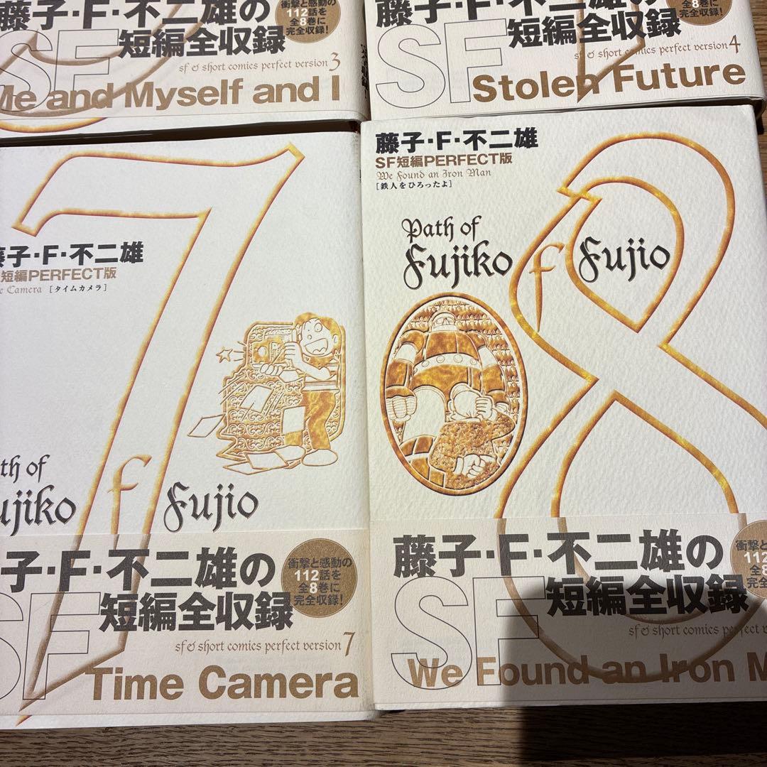 藤子・F・不二雄SF短編集<PERFECT版> 全8巻