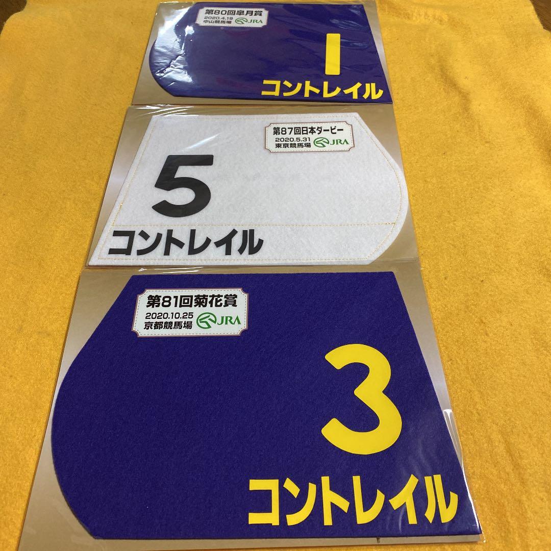 【競馬】コントレイル三冠ミニゼッケン／3枚セット／皐月賞・ダービー・菊花賞