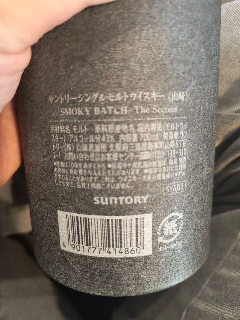 山崎シングルモルトウイスキー スモーキーバッチ 700ml