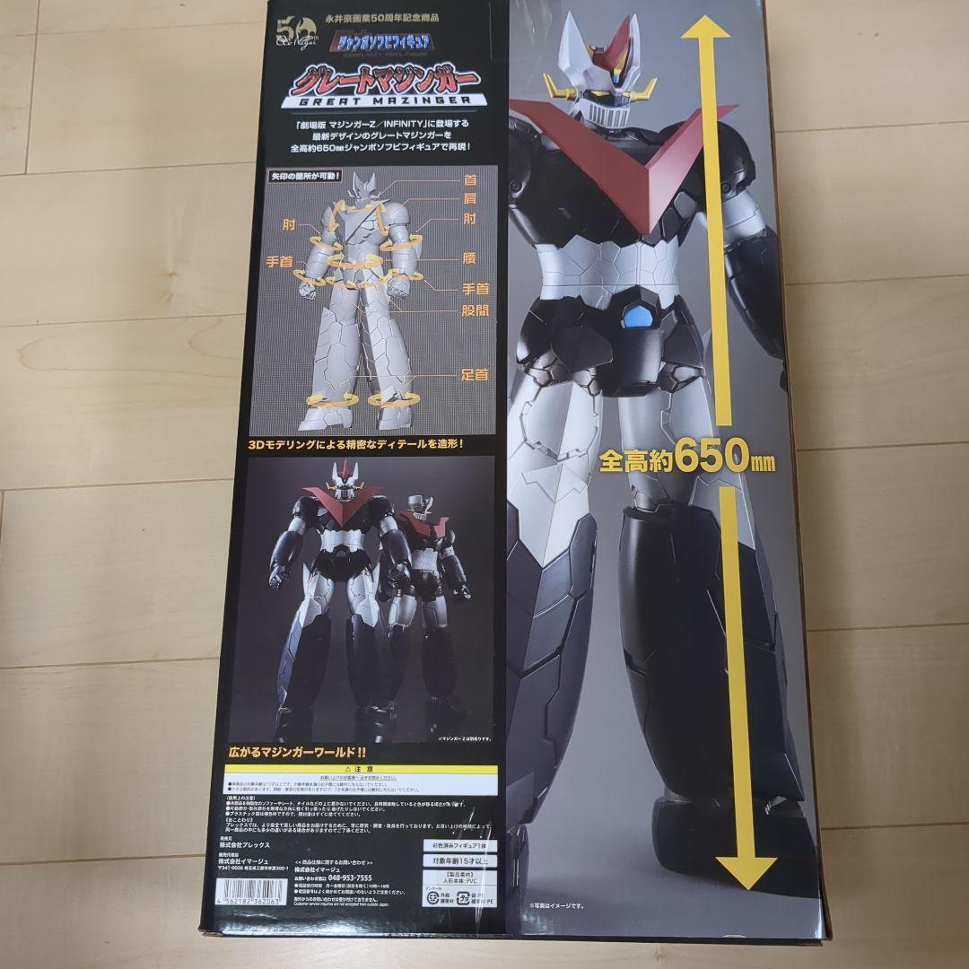 グレートマジンガー　ジャンボソフビフィギュア