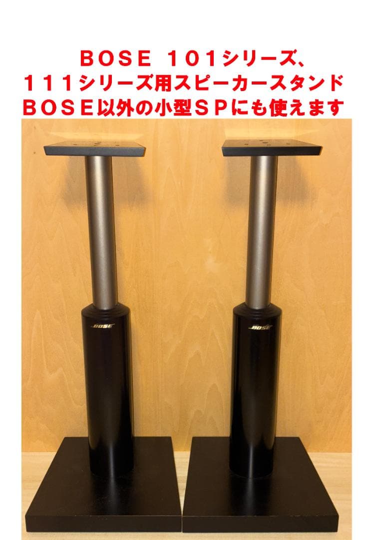 BOSE 101 111 スピーカースタンド 小型スピーカー スタンド