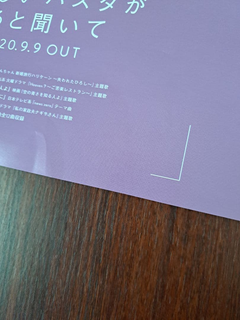 【激レア/希少/当時物】あいみょん「おいしいパスタがあると聞いて」★ポスター