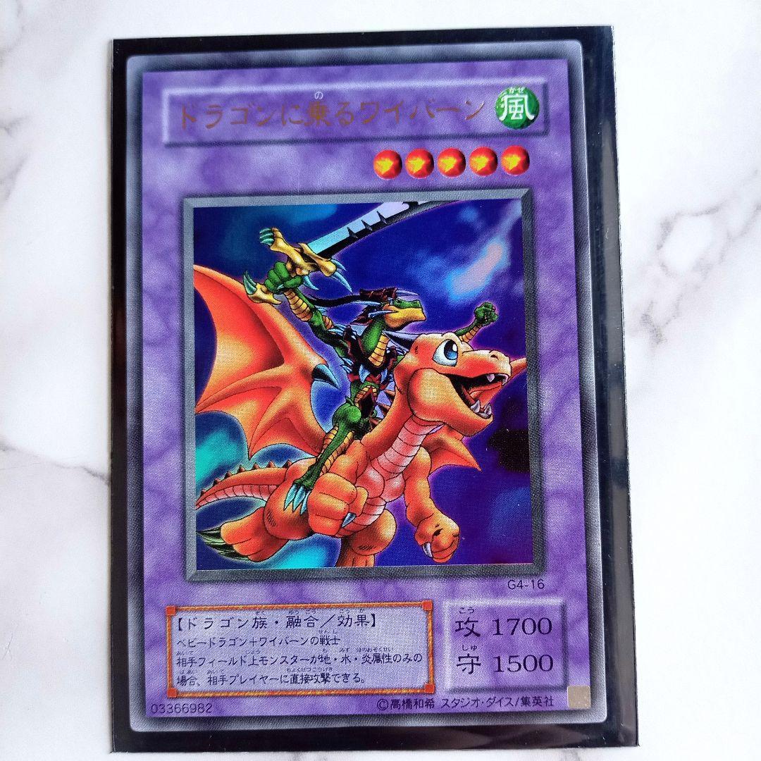遊戯王カード【ドラゴンに乗るワイバーン ウルトラレア G4-16】