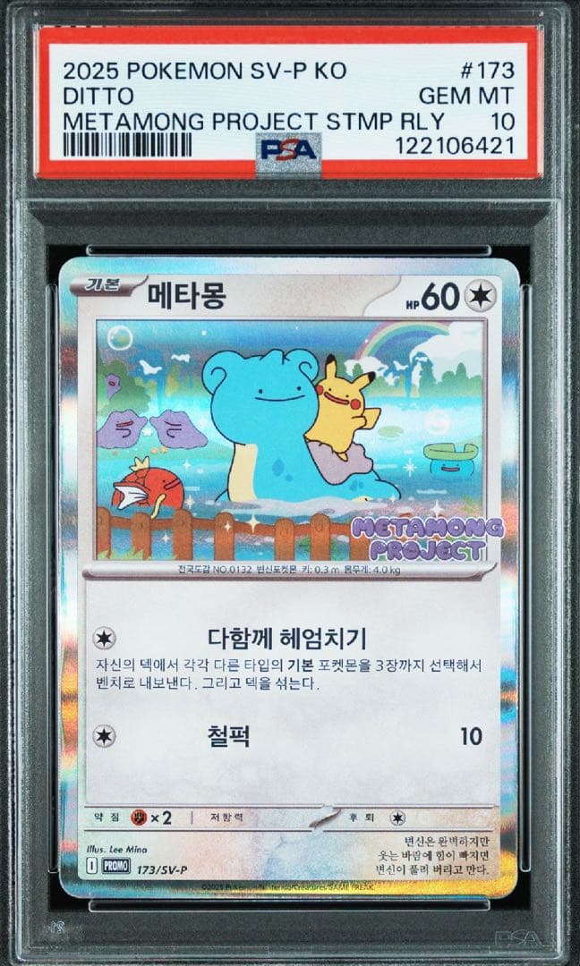 ポケモンカード　メタモンプロジェクト　メタモン　韓国　プロモ　psa10 連番