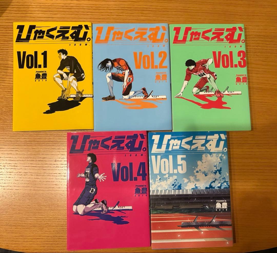 ひゃくえむ。Vol.1〜5巻 全巻セット 魚豊