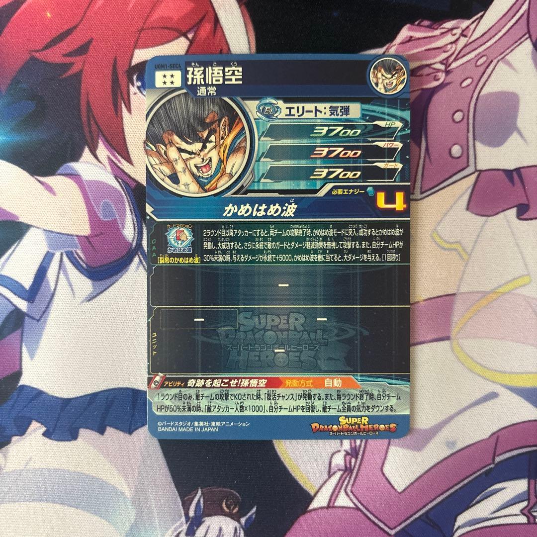 シリアル悟空　UGM1-SEC4 2700番　5900枚限定