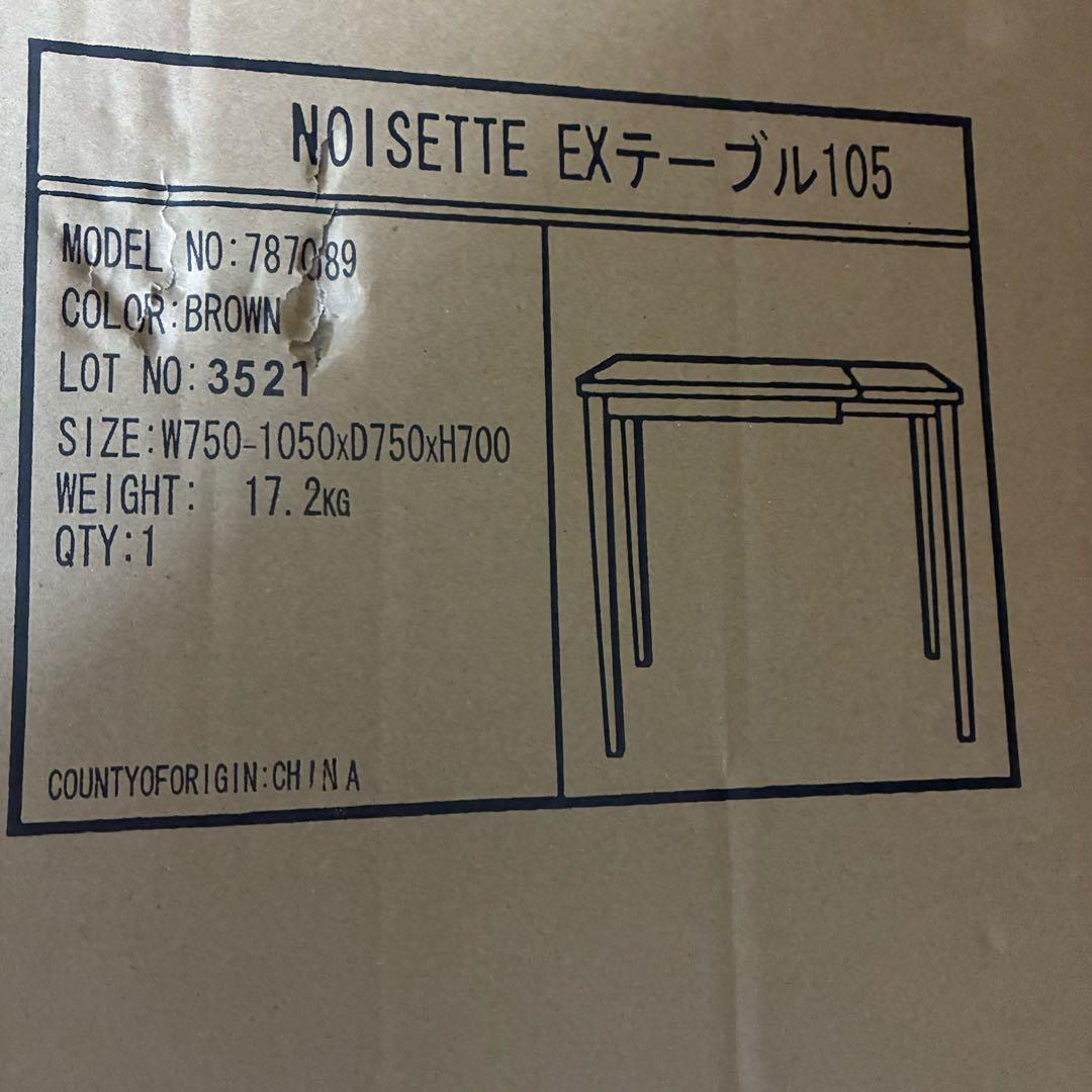 ［幅75～105cm］エクステンションテーブル　ノワゼットシリーズ【大型家具】