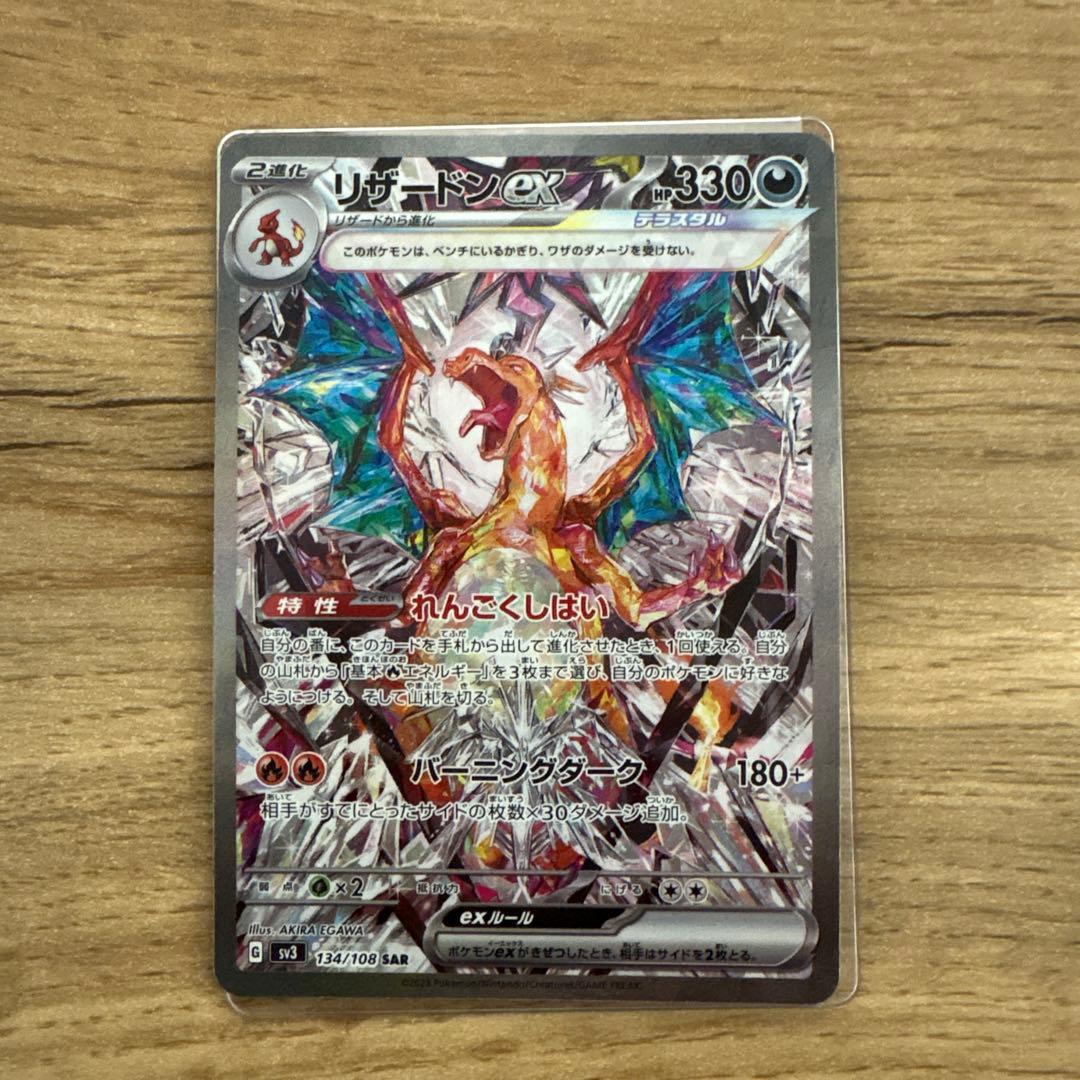 【即購入で値下げします!!】リザードンex SAR SV3 黒炎の支配者