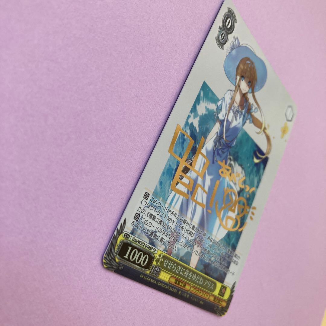 ⚠︎専用　せせらぎに身をゆだね アリス SP サイン ヴァイスシュバルツ 電撃文庫