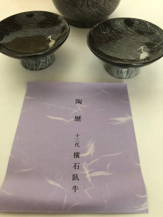 酒器 現川焼 十三代 横石臥牛