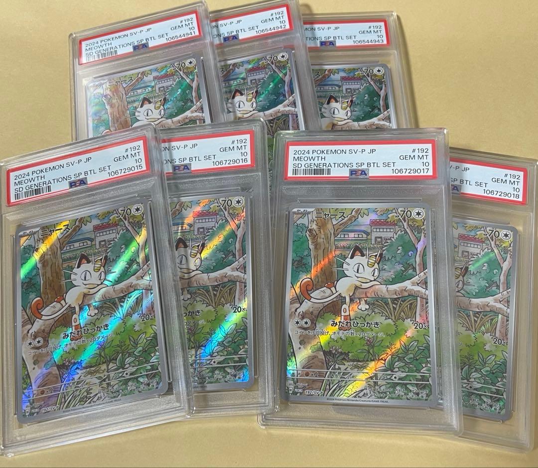 ニャース　プロモ　AR psa10 7枚セット　4連番＋3連番