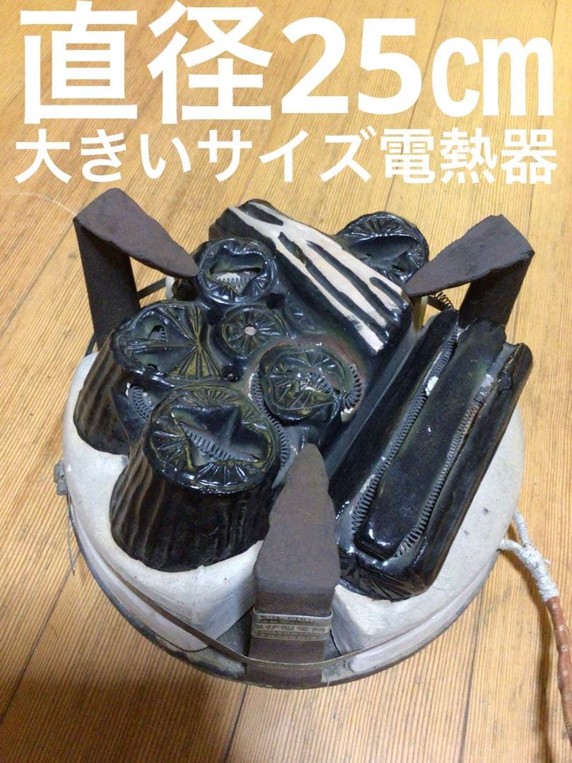 茶道具 大きいサイズの電熱器 箱無し