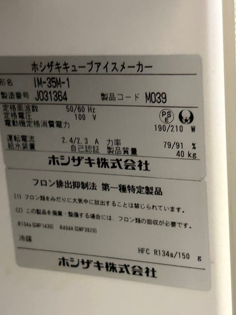 美品！ホシザキ 製氷機キューブアイスメーカーIM-35M-1