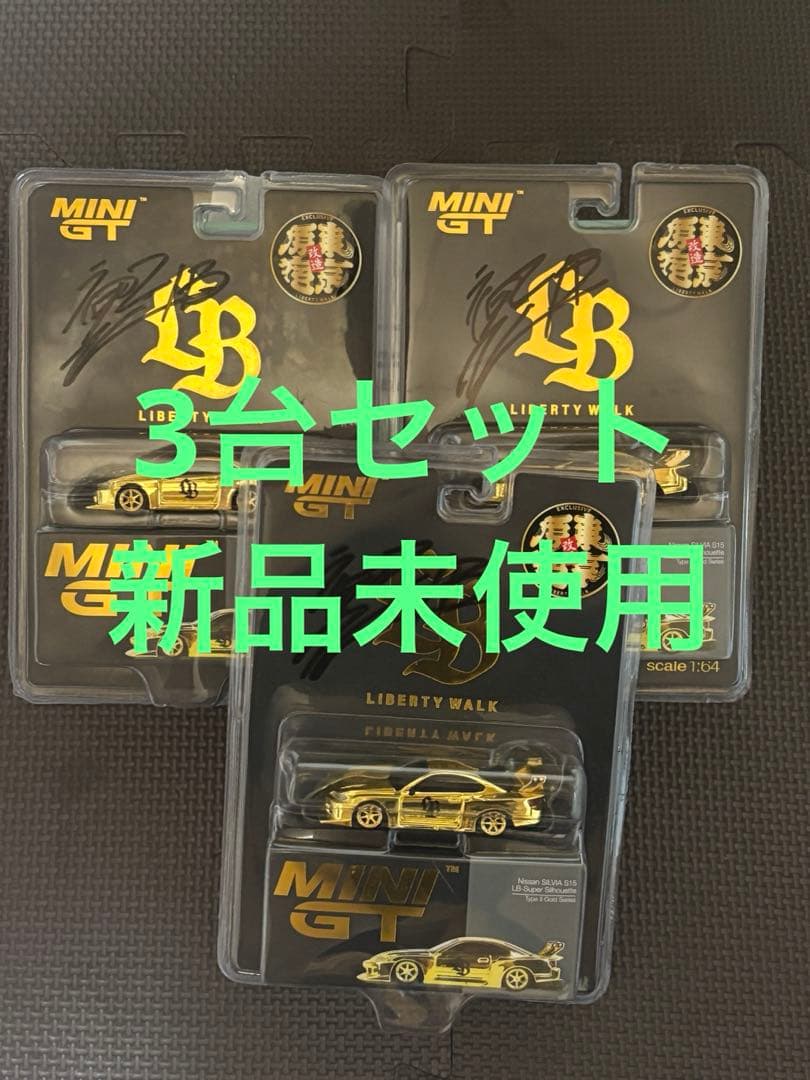 MINI GT リバティーウォーク 日産 S15 原宿限定 3台セット