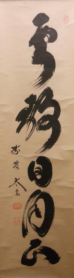 掛け軸 大徳寺 黄梅院 小林太玄 『 雲静日月正 』 紙本 茶道具 掛軸 美品