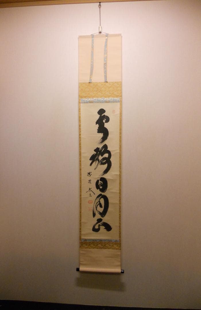 掛け軸 大徳寺 黄梅院 小林太玄 『 雲静日月正 』 紙本 茶道具 掛軸 美品