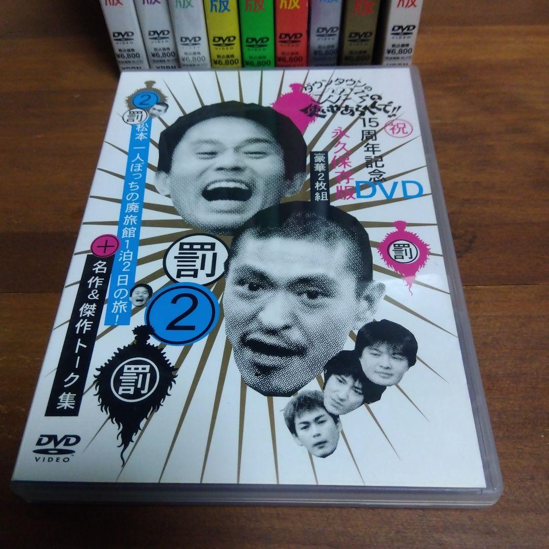 ガキの使いやあらへんで!!　DVD 10巻セット