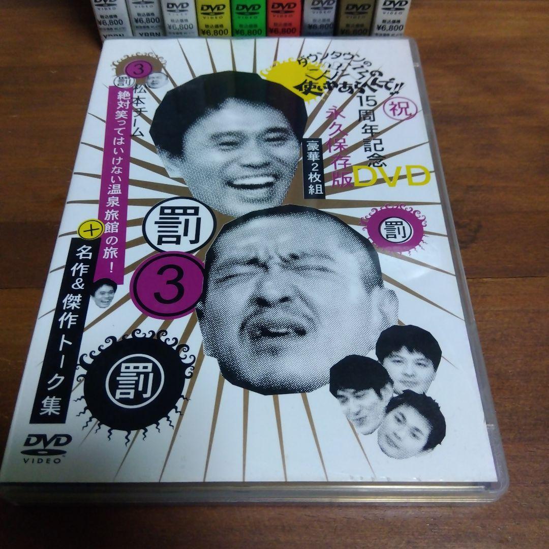 ガキの使いやあらへんで!!　DVD 10巻セット