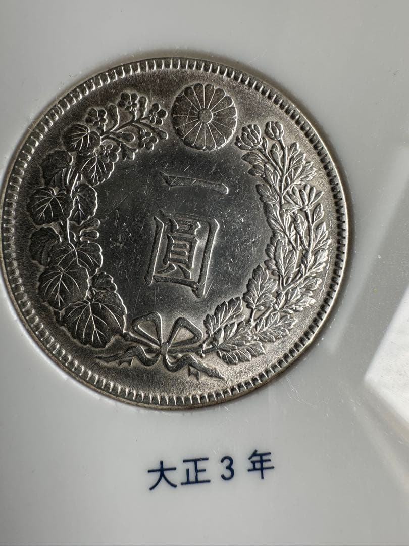 【本物保証】　綺麗　銀貨セット　一圓銀貨　大正3年銘　明治45年銘　ケース付き！
