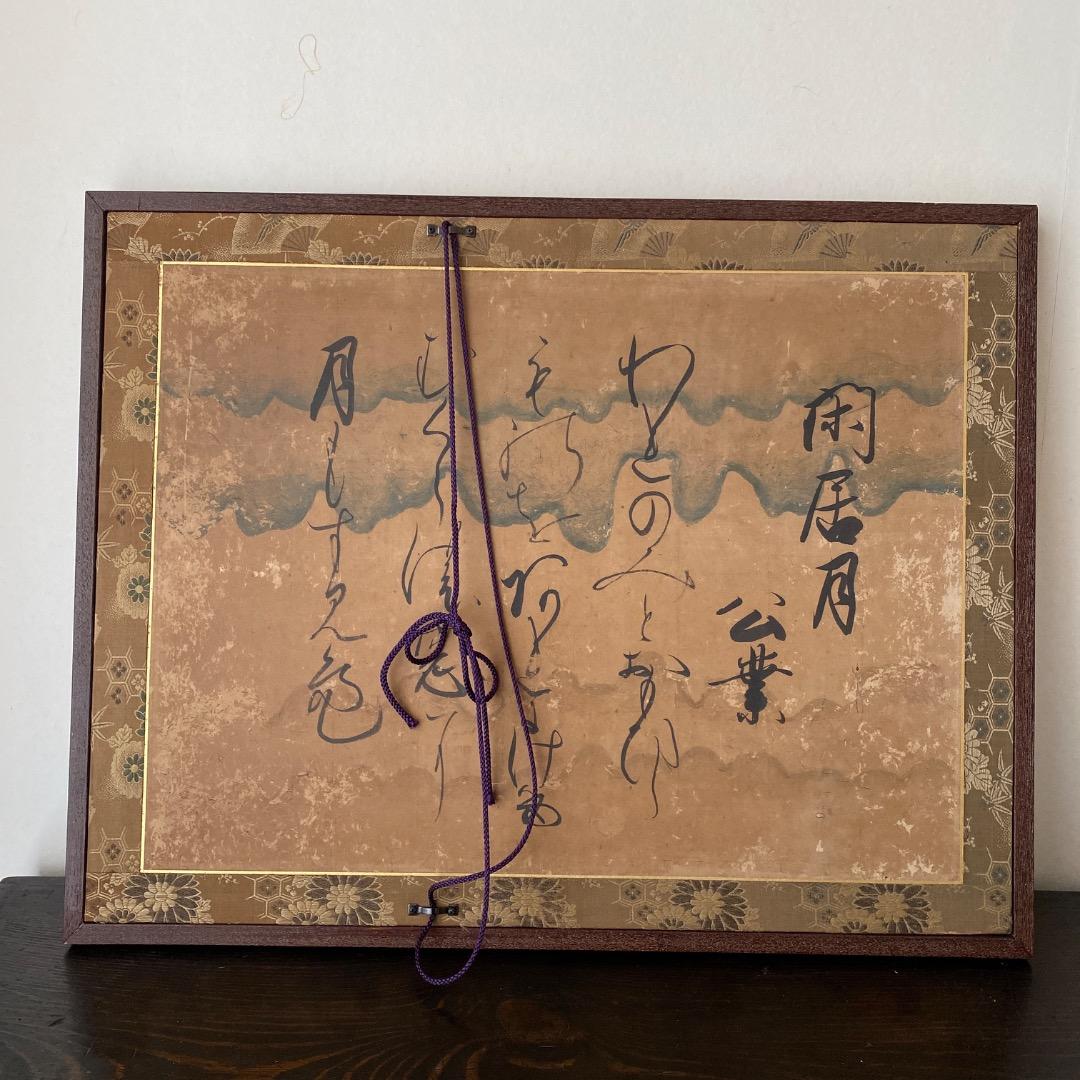 売茶翁 肖像画 絹本 額装 伊藤若冲 田能村竹田 数寄