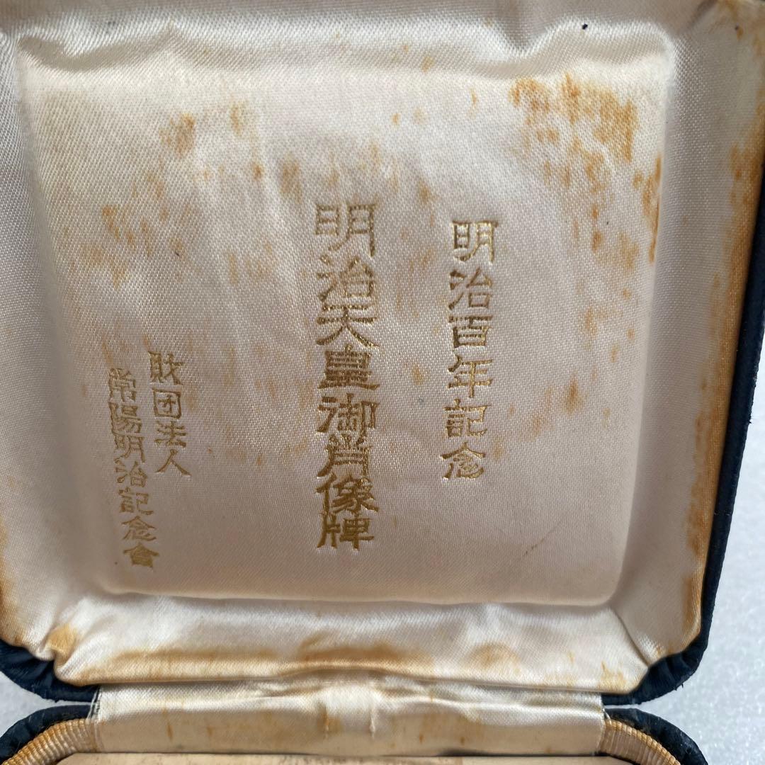 明治百年記念 明治天皇御肖像牌 純銀メダル 119.2g 箱無しクッションなし