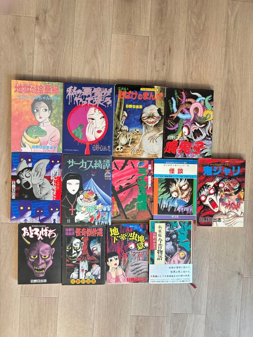 日野日出志　まとめて　13冊