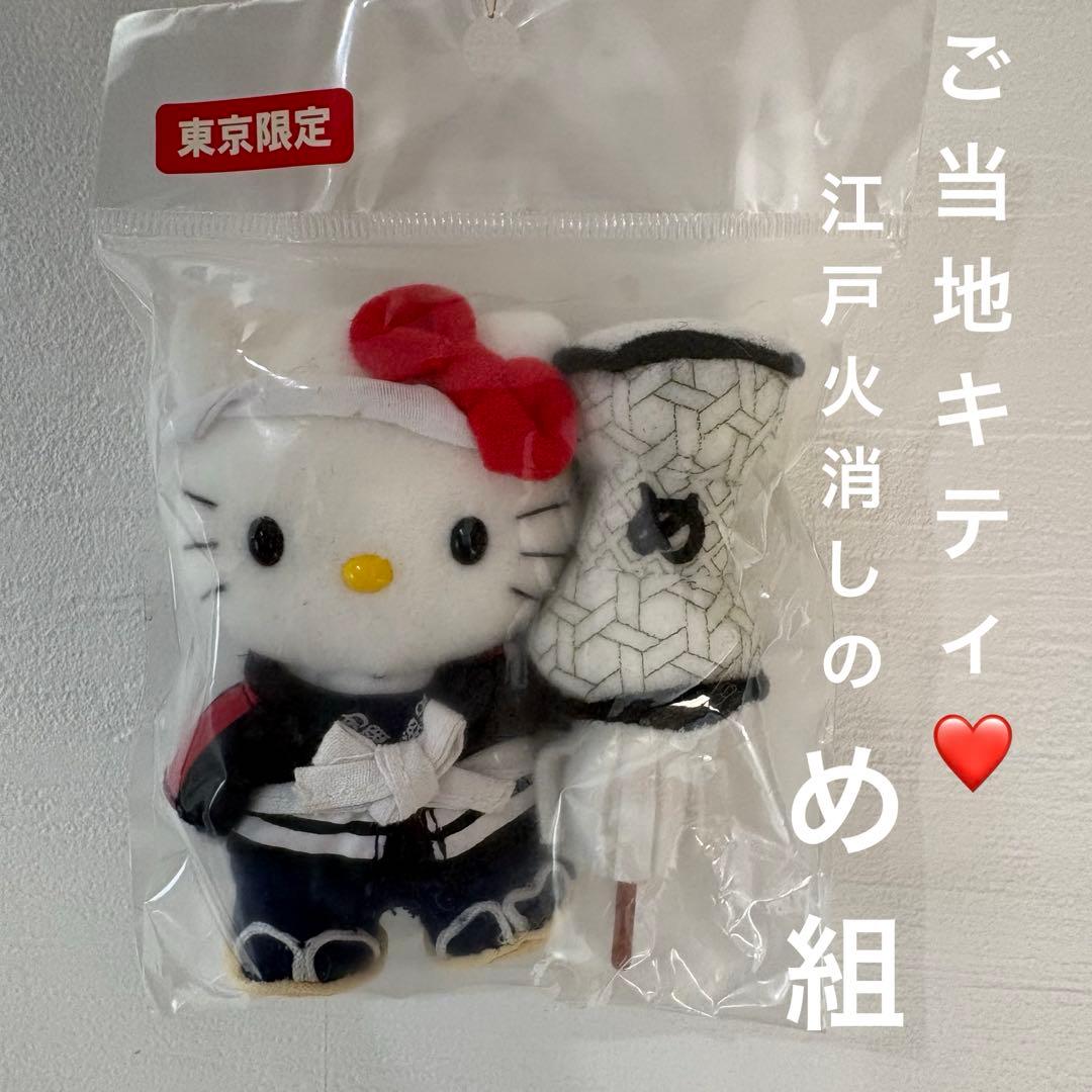 【東京限定】江戸火消しのめ組　ご当地キティ