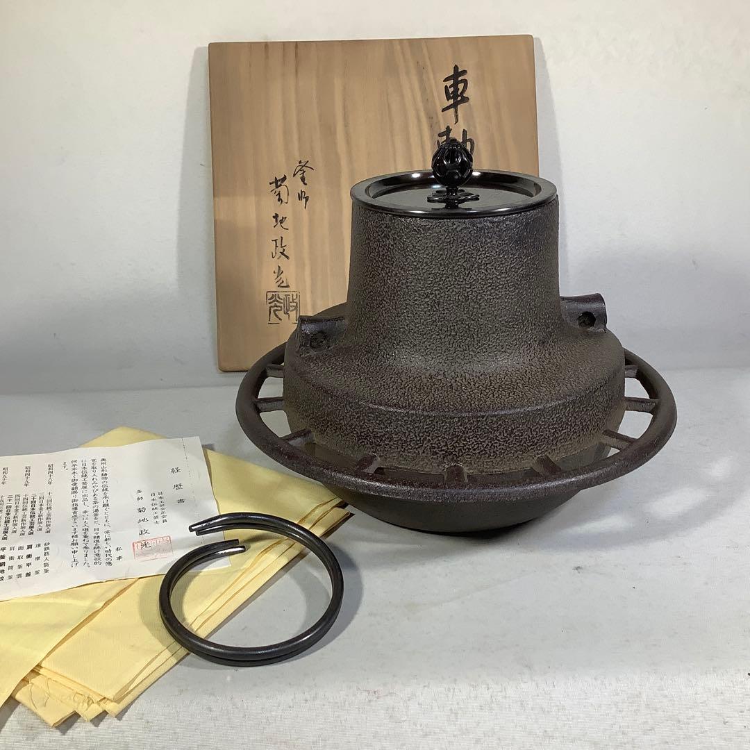 車軸釜　釜師　菊池政光　茶道具　送料無料