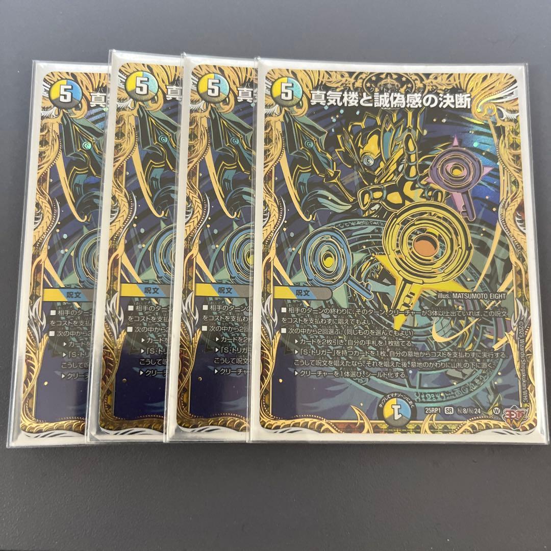 真気楼と誠偽感の決断　シークレット