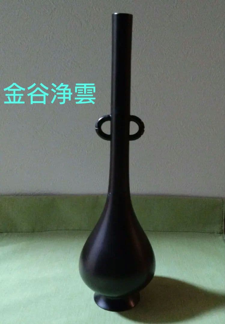 古銅　鶴首花入　耳付き　金谷浄雲　茶道具