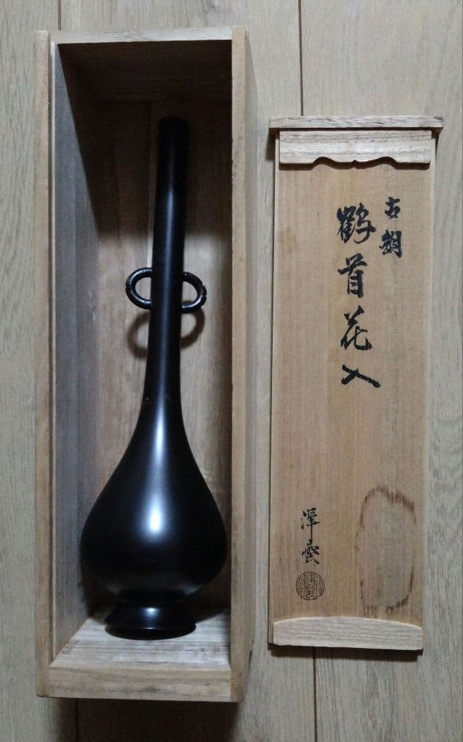 古銅　鶴首花入　耳付き　金谷浄雲　茶道具