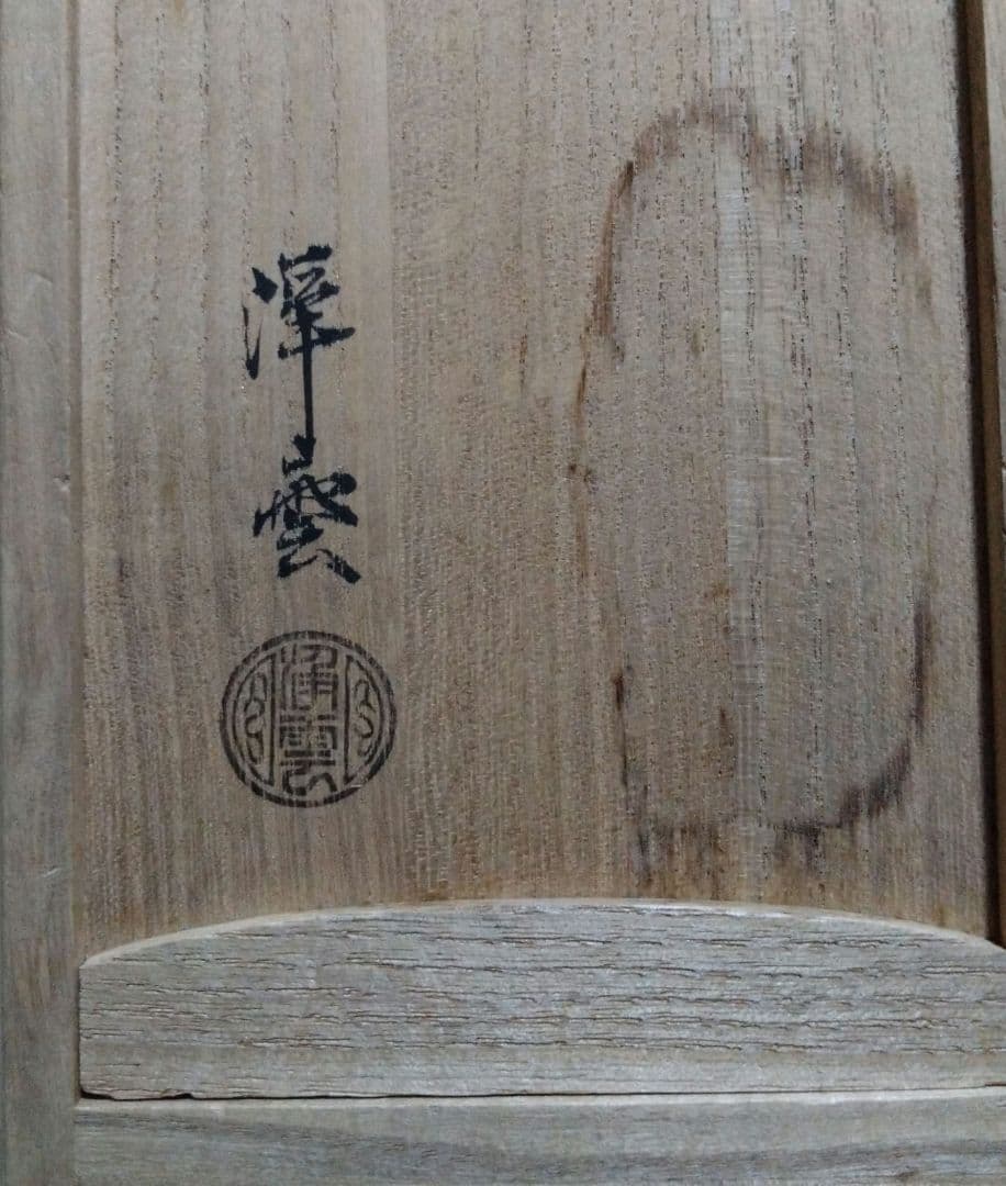 古銅　鶴首花入　耳付き　金谷浄雲　茶道具