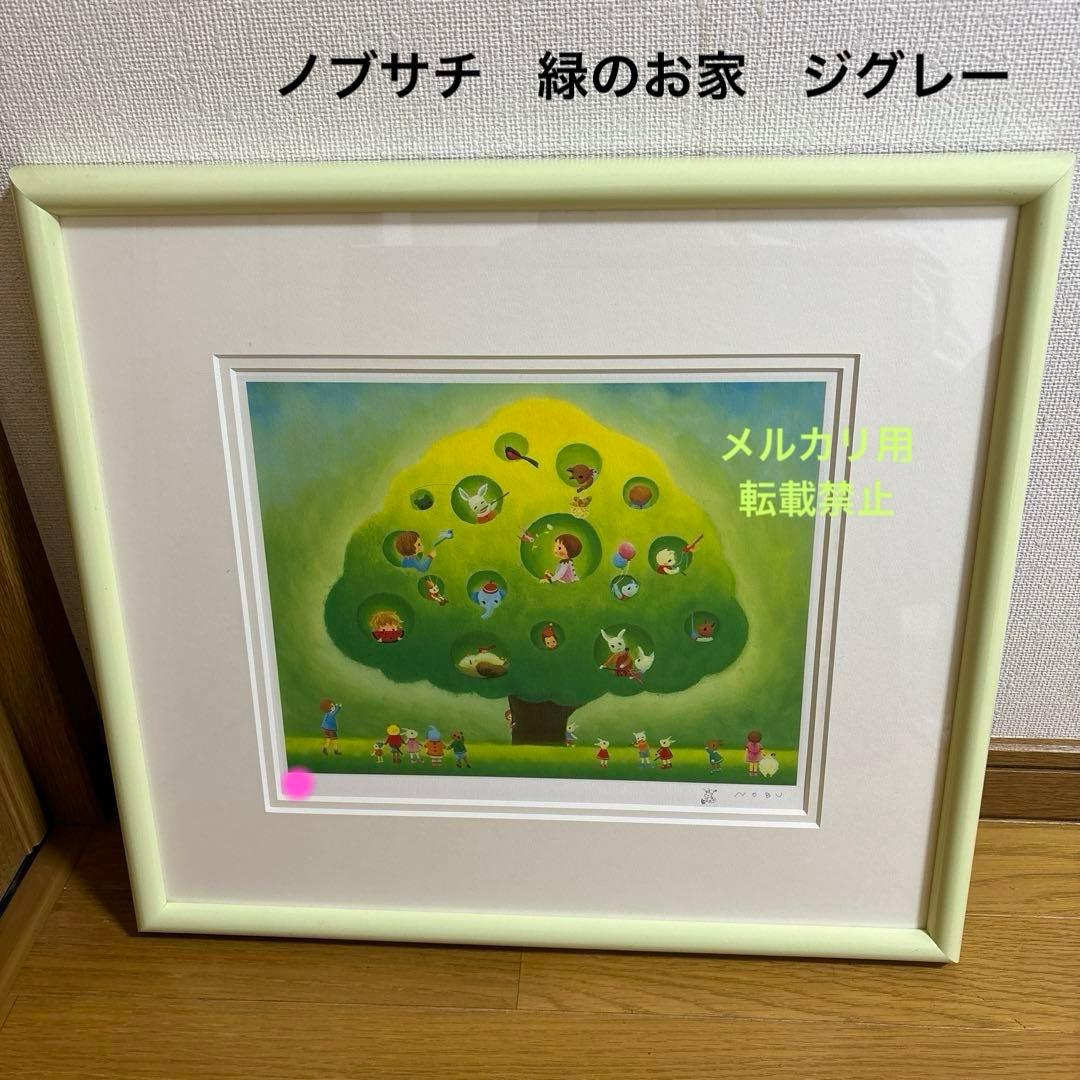 【美品】絵画　ノブサチ　「緑のお家」　ジクレー