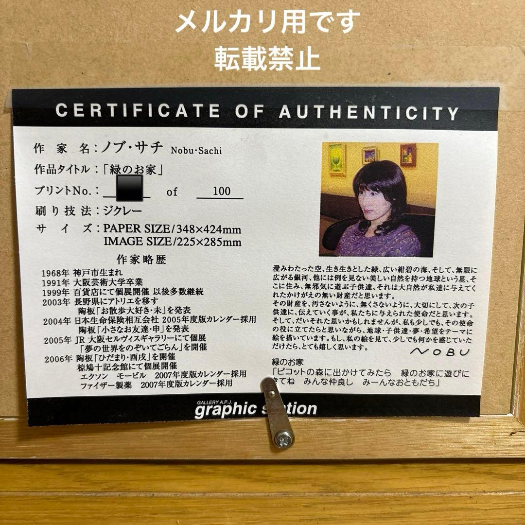 【美品】絵画　ノブサチ　「緑のお家」　ジクレー