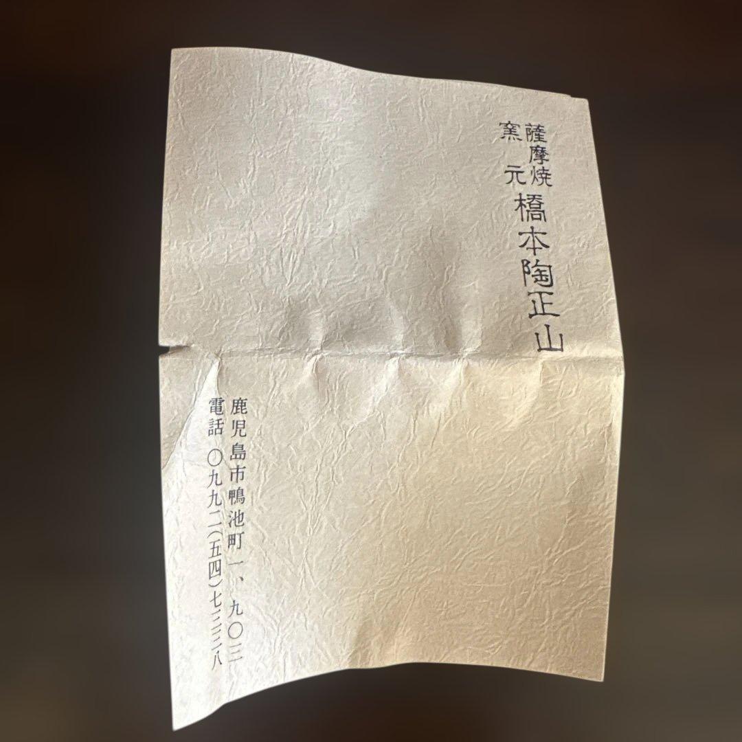薩摩焼 橋本陶正山 布筒 巾筒 茶道具 煎茶道 昭和 茶道