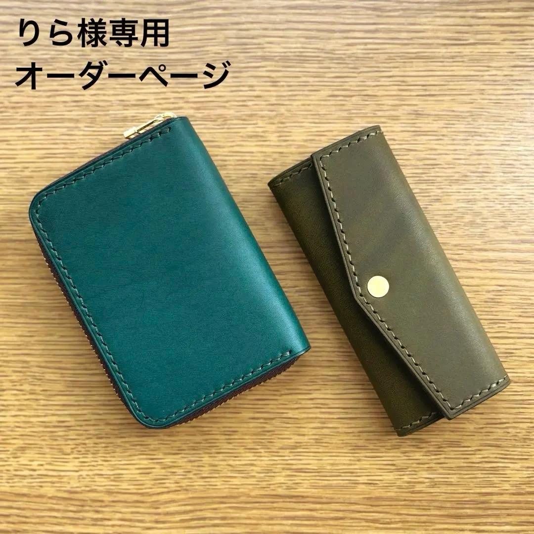 りら オーダー確認用 キーケース 小銭入れ 2点