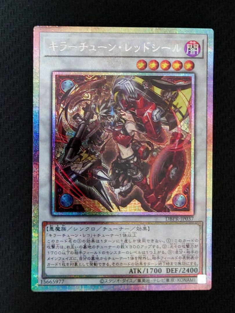 遊戯王 キラーチューンレッドシール プリズマ プリシク