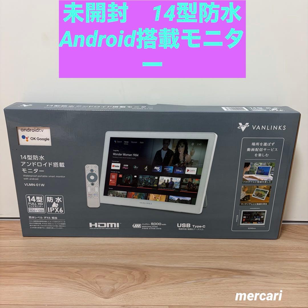 未使用未開封　VANLINKS 14型防水ポータブルモニター　VLNM-01W