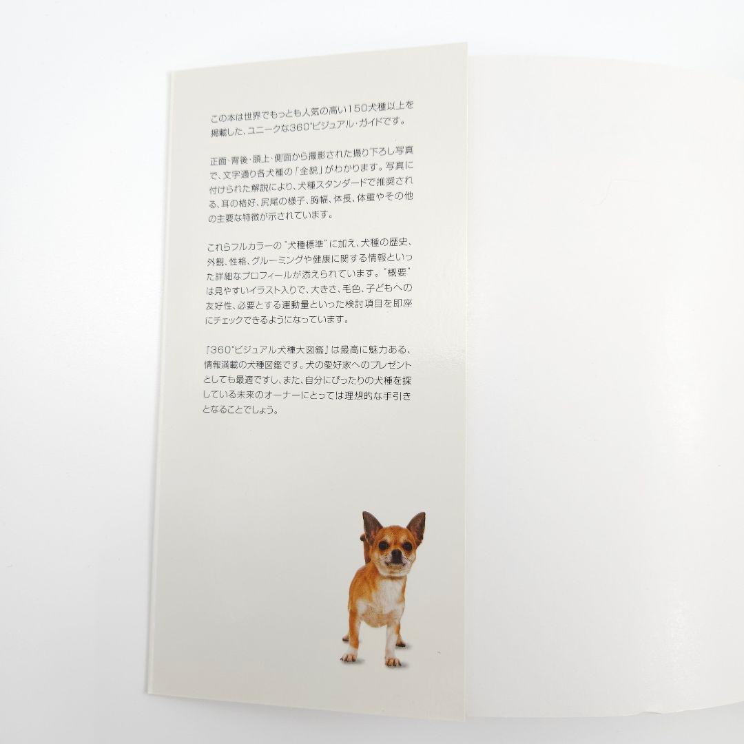 360°ビジュアル犬種大図鑑 : 世界の最新人気犬種のスタンダードがひと目でわ…