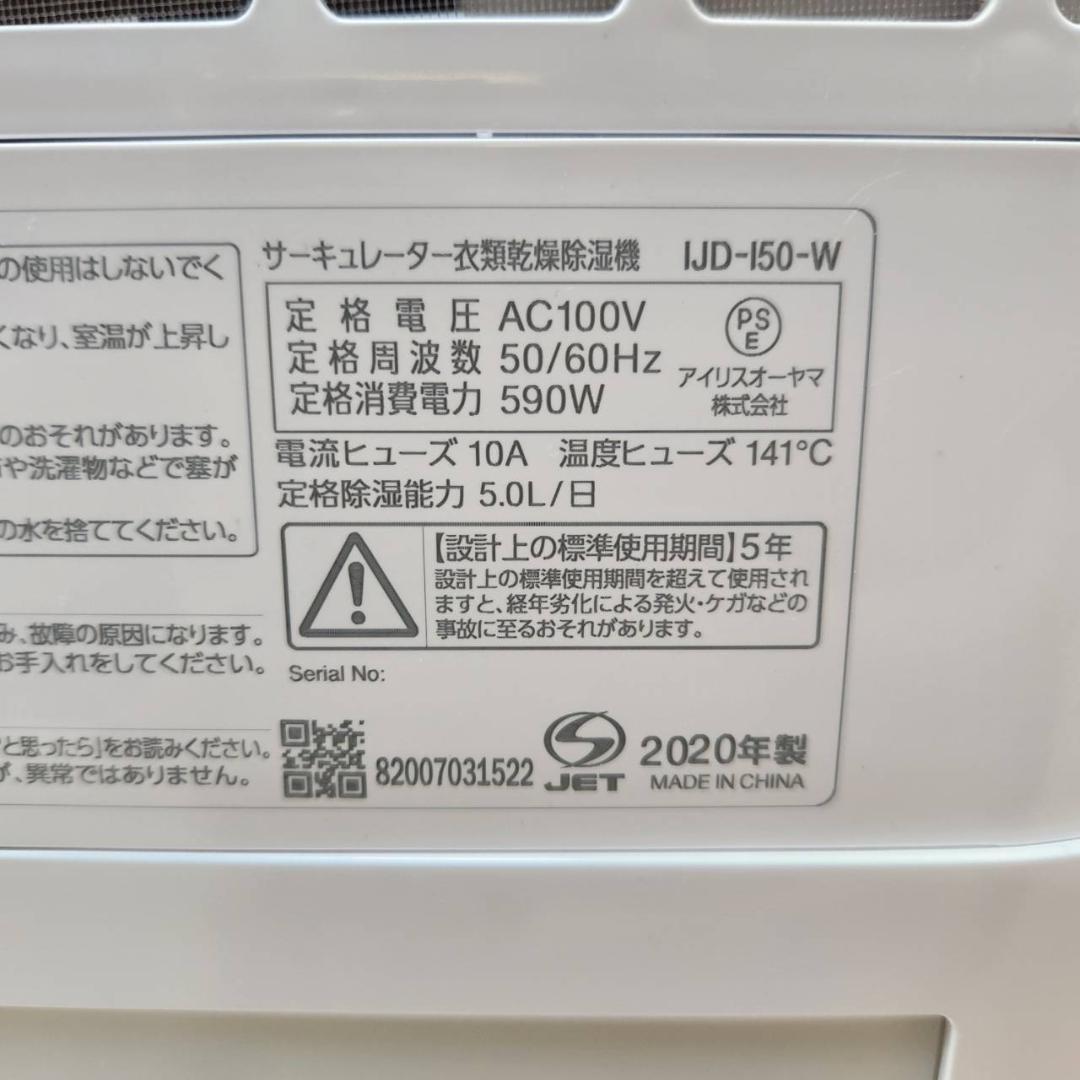 ★アイリスオーヤマ　サーキュレーター衣類乾燥除湿機　IJD-I50　20年製