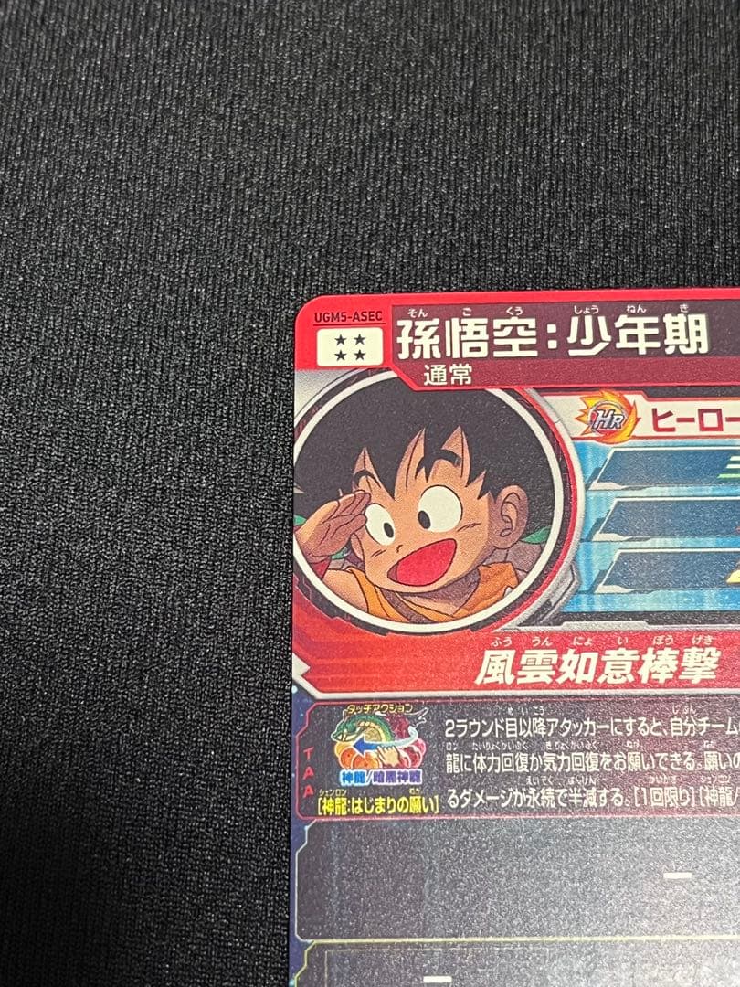 ドラゴンボール 孫悟空 少年期 レアカード