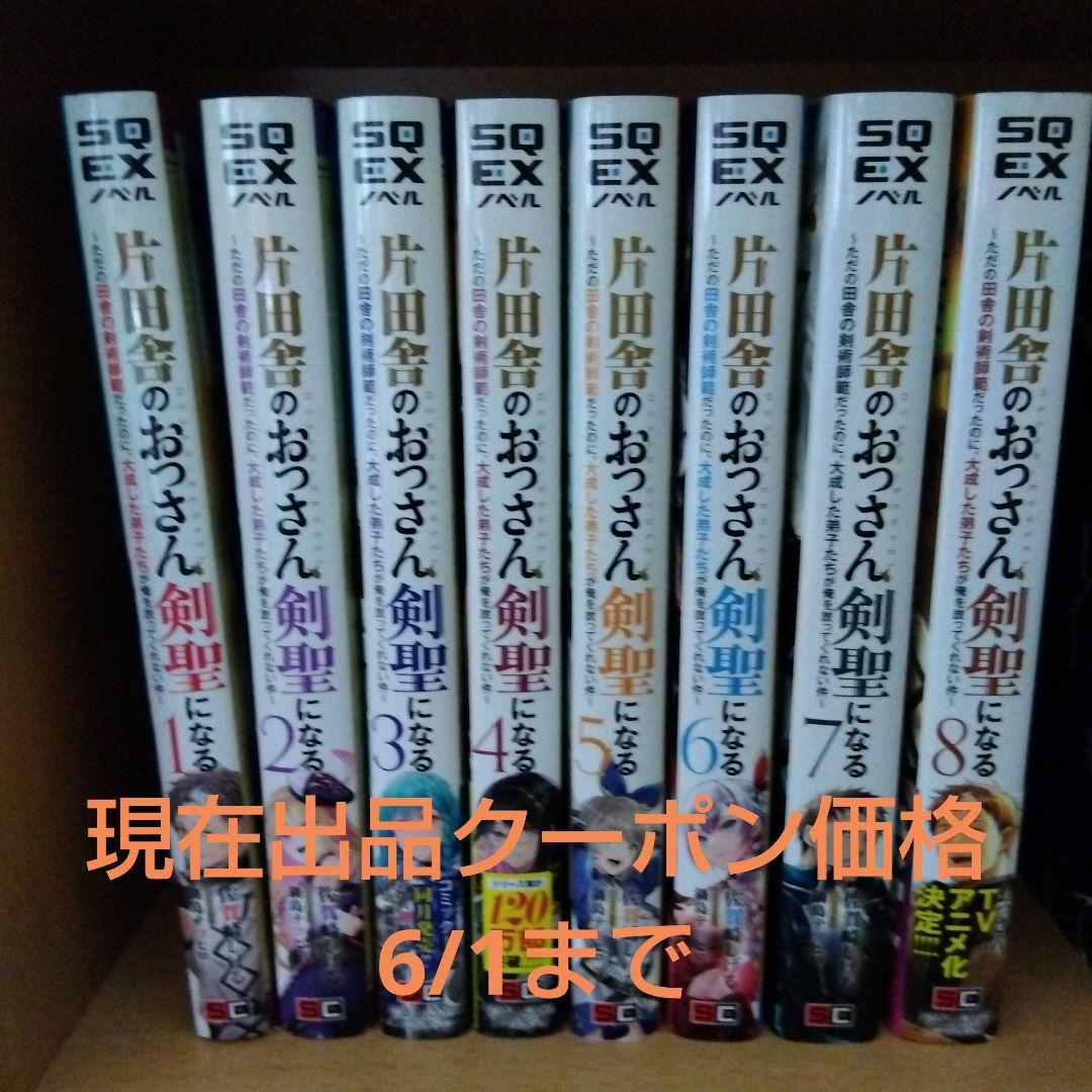 片田舎のおっさん、剣聖になる1~8巻セット
