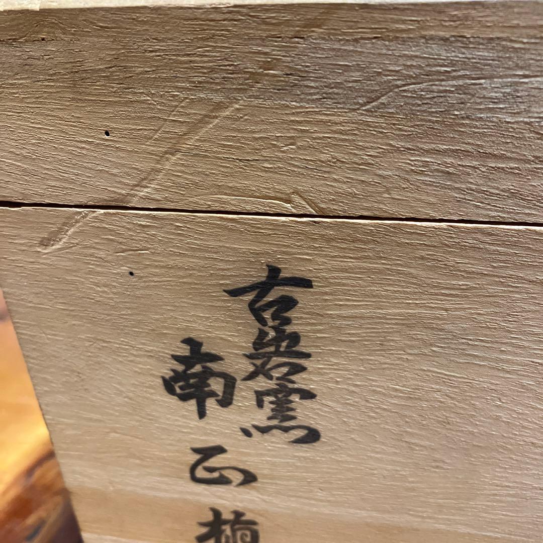 高麗青磁　壺　古岩窯 南正植作　箱付き