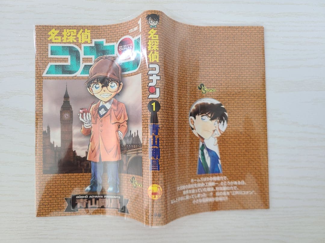 名探偵コナン　1巻初版　1巻付けカバー