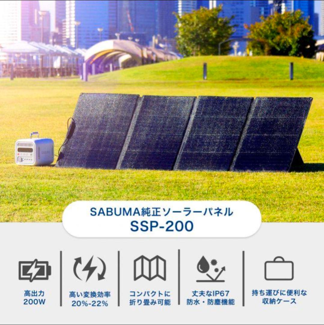 【新品・未使用品】SABUMA　ソーラーパネル200W　SSP-200