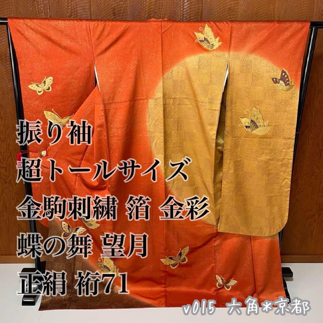 振袖 超 トールサイズ 金駒刺繍 箔 金彩 蝶の舞 望月 正絹 裄71 v015