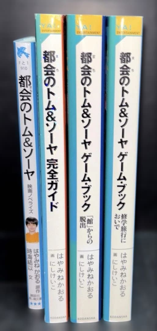 都会のトム&ソーヤ 1-20巻 完全ガイド ゲームブック 小説 全24冊