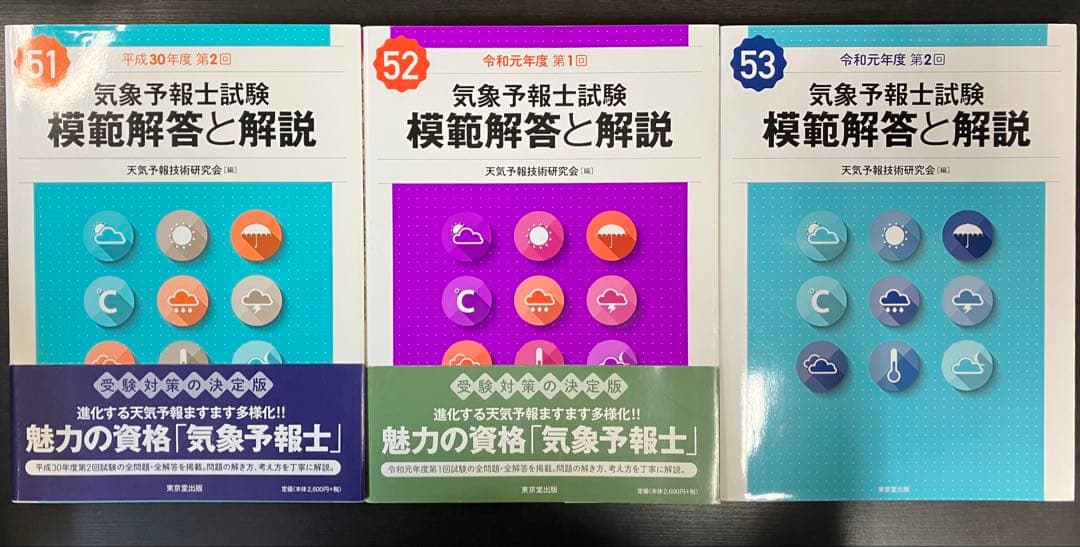 気象予報士試験 模範解答と解説 平成30年度〜令和元年度 3冊セット まとめ売り